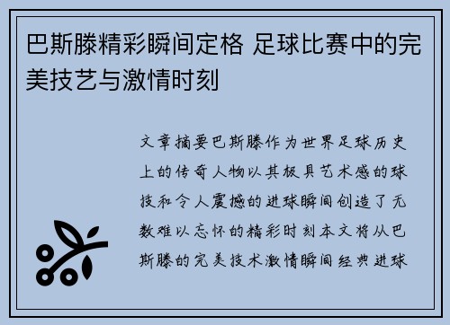 巴斯滕精彩瞬间定格 足球比赛中的完美技艺与激情时刻