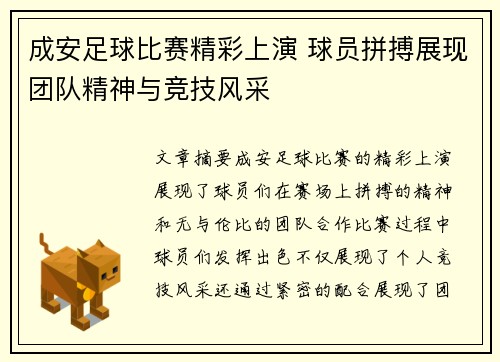 成安足球比赛精彩上演 球员拼搏展现团队精神与竞技风采