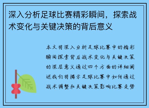 深入分析足球比赛精彩瞬间，探索战术变化与关键决策的背后意义