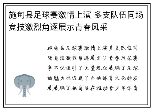 施甸县足球赛激情上演 多支队伍同场竞技激烈角逐展示青春风采