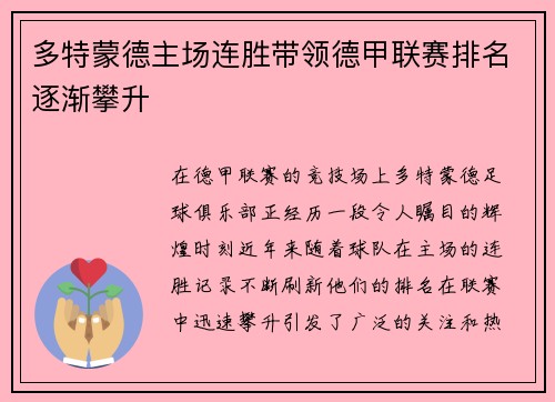 多特蒙德主场连胜带领德甲联赛排名逐渐攀升