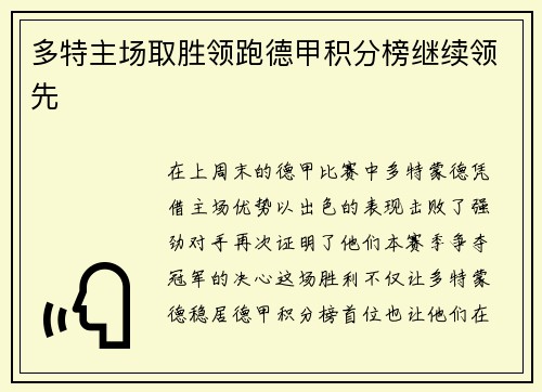 多特主场取胜领跑德甲积分榜继续领先