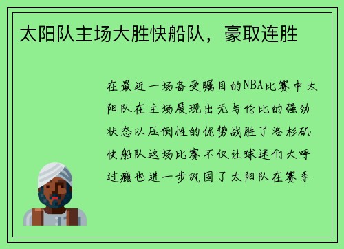 太阳队主场大胜快船队，豪取连胜