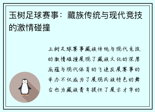 玉树足球赛事：藏族传统与现代竞技的激情碰撞