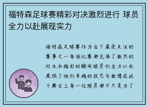福特森足球赛精彩对决激烈进行 球员全力以赴展现实力