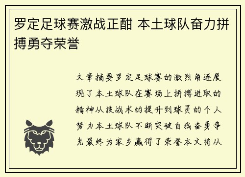 罗定足球赛激战正酣 本土球队奋力拼搏勇夺荣誉