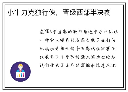 小牛力克独行侠，晋级西部半决赛
