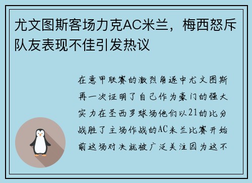 尤文图斯客场力克AC米兰，梅西怒斥队友表现不佳引发热议
