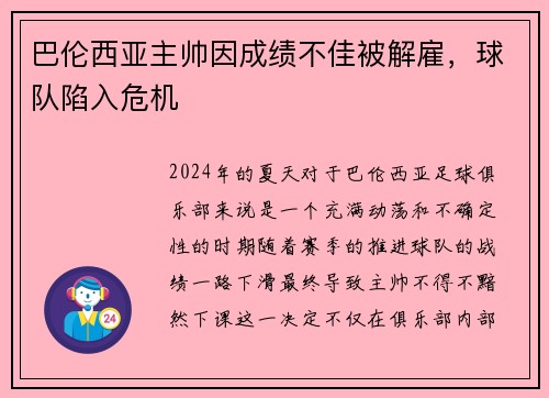 巴伦西亚主帅因成绩不佳被解雇，球队陷入危机