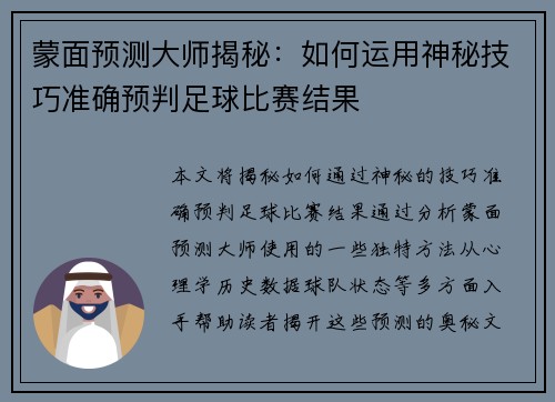 蒙面预测大师揭秘：如何运用神秘技巧准确预判足球比赛结果