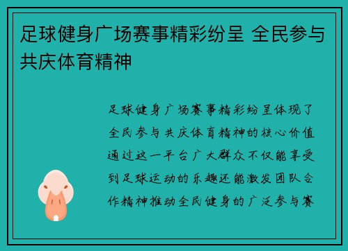 足球健身广场赛事精彩纷呈 全民参与共庆体育精神