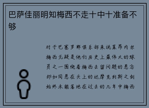巴萨佳丽明知梅西不走十中十准备不够