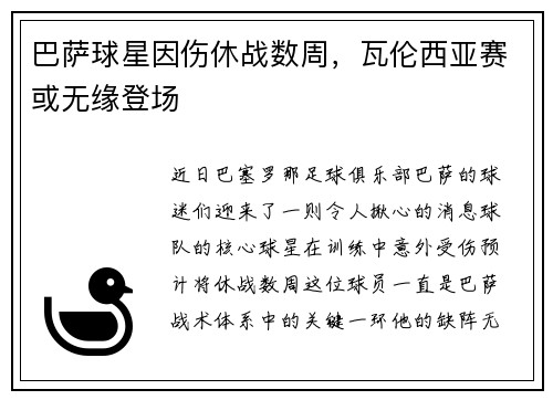 巴萨球星因伤休战数周，瓦伦西亚赛或无缘登场