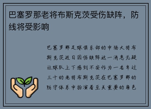 巴塞罗那老将布斯克茨受伤缺阵，防线将受影响