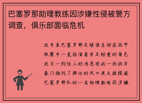 巴塞罗那助理教练因涉嫌性侵被警方调查，俱乐部面临危机