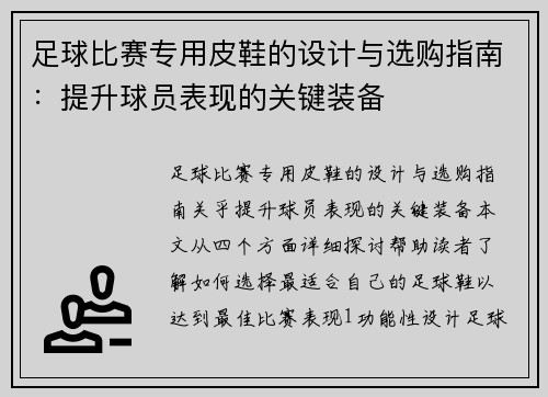 足球比赛专用皮鞋的设计与选购指南：提升球员表现的关键装备