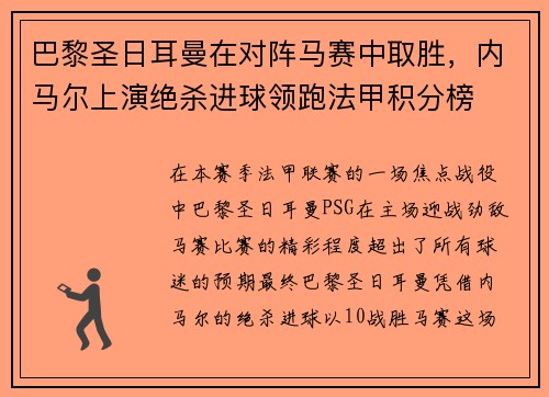 巴黎圣日耳曼在对阵马赛中取胜，内马尔上演绝杀进球领跑法甲积分榜
