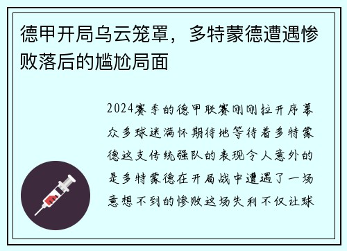德甲开局乌云笼罩，多特蒙德遭遇惨败落后的尴尬局面