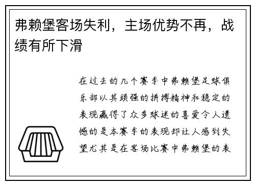弗赖堡客场失利，主场优势不再，战绩有所下滑