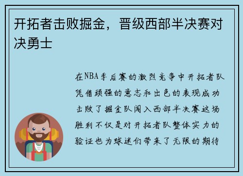 开拓者击败掘金，晋级西部半决赛对决勇士