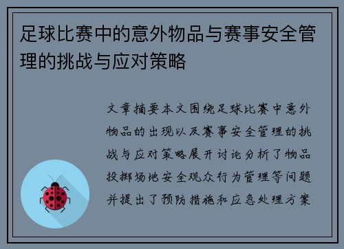 足球比赛中的意外物品与赛事安全管理的挑战与应对策略