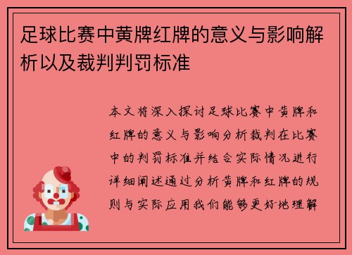 足球比赛中黄牌红牌的意义与影响解析以及裁判判罚标准