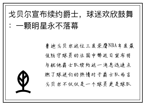戈贝尔宣布续约爵士，球迷欢欣鼓舞：一颗明星永不落幕