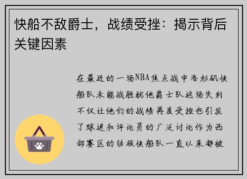 快船不敌爵士，战绩受挫：揭示背后关键因素