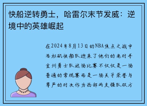 快船逆转勇士，哈雷尔末节发威：逆境中的英雄崛起