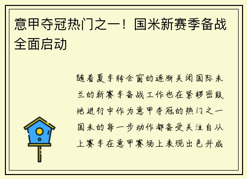 意甲夺冠热门之一！国米新赛季备战全面启动