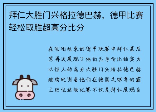 拜仁大胜门兴格拉德巴赫，德甲比赛轻松取胜超高分比分