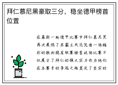 拜仁慕尼黑豪取三分，稳坐德甲榜首位置