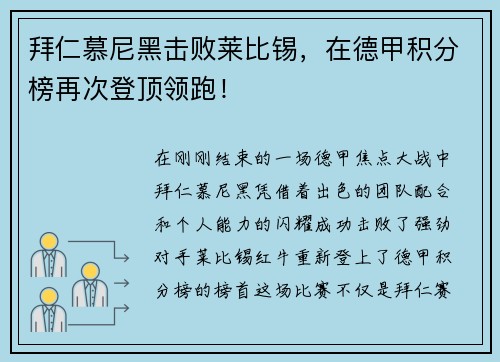 拜仁慕尼黑击败莱比锡，在德甲积分榜再次登顶领跑！