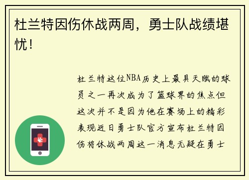 杜兰特因伤休战两周，勇士队战绩堪忧！