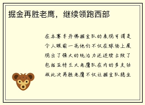 掘金再胜老鹰，继续领跑西部