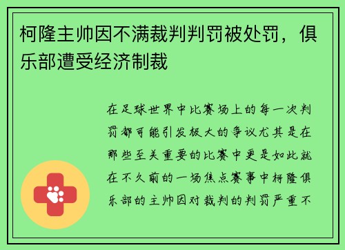 柯隆主帅因不满裁判判罚被处罚，俱乐部遭受经济制裁