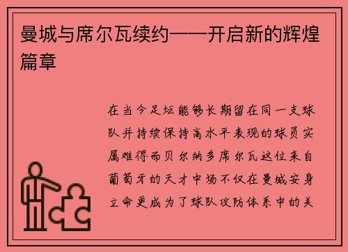 曼城与席尔瓦续约——开启新的辉煌篇章