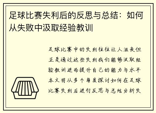 足球比赛失利后的反思与总结：如何从失败中汲取经验教训