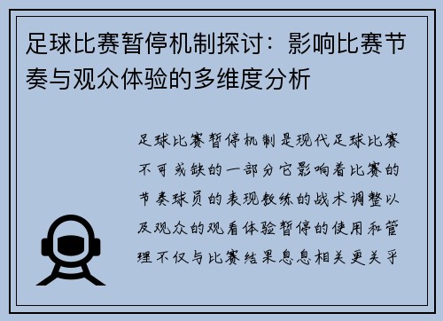 足球比赛暂停机制探讨：影响比赛节奏与观众体验的多维度分析