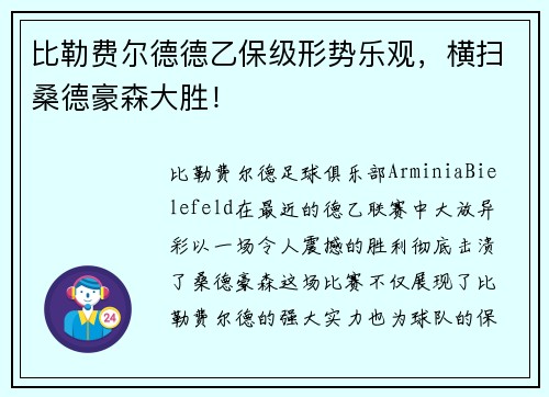比勒费尔德德乙保级形势乐观，横扫桑德豪森大胜！