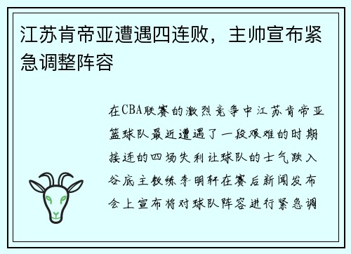 江苏肯帝亚遭遇四连败，主帅宣布紧急调整阵容
