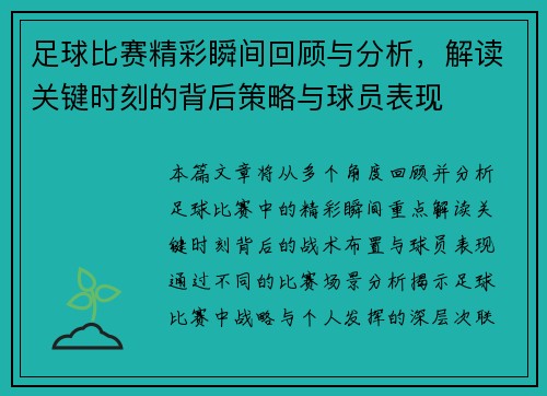 足球比赛精彩瞬间回顾与分析，解读关键时刻的背后策略与球员表现