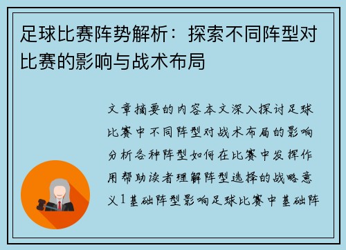 足球比赛阵势解析：探索不同阵型对比赛的影响与战术布局
