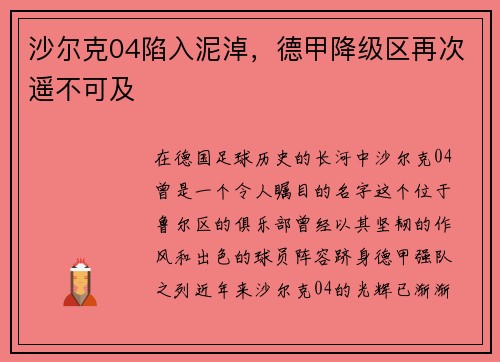 沙尔克04陷入泥淖，德甲降级区再次遥不可及