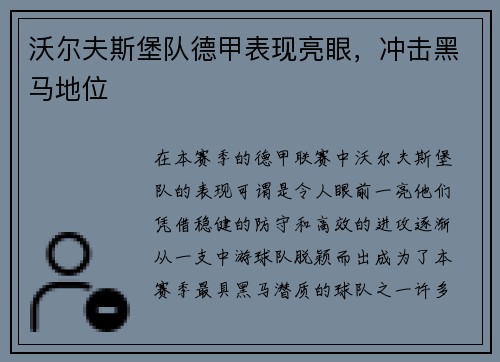 沃尔夫斯堡队德甲表现亮眼，冲击黑马地位