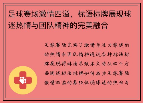 足球赛场激情四溢，标语标牌展现球迷热情与团队精神的完美融合