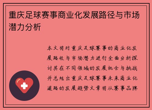 重庆足球赛事商业化发展路径与市场潜力分析