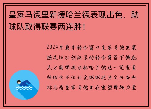 皇家马德里新援哈兰德表现出色，助球队取得联赛两连胜！