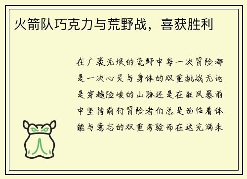 火箭队巧克力与荒野战，喜获胜利