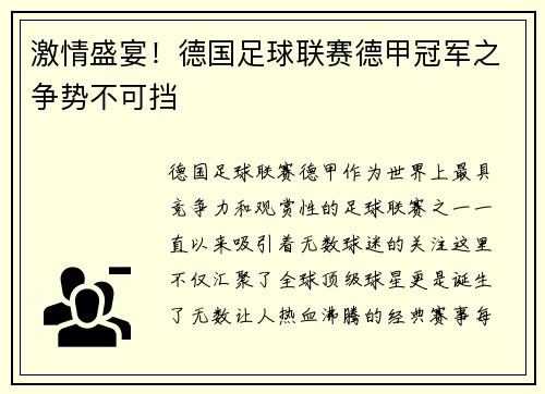 激情盛宴！德国足球联赛德甲冠军之争势不可挡